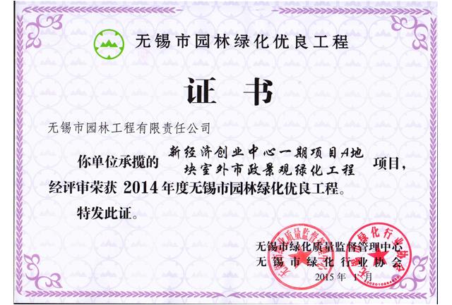 新經濟創業中心一期項目A地塊室外市政景觀綠化工程